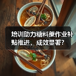 培训助力糖料蔗作业补贴推进，成效显著？（图4）