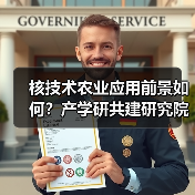 核技术农业应用前景如何？产学研共建研究院开启新篇（图1）