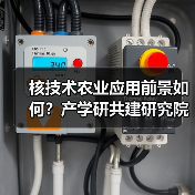 核技术农业应用前景如何？产学研共建研究院开启新篇（图2）