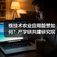 核技术农业应用前景如何？产学研共建研究院开启新篇（图3）