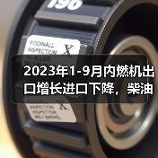 2023年1-9月内燃机出口增长进口下降，柴油机发电机组成亮点（图2）