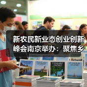 新农民新业态创业创新峰会南京举办：聚焦乡村振兴与创业机遇（图3）