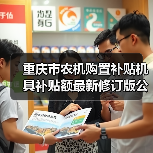 重庆市农机购置补贴机具补贴额最新修订版公示（图2）
