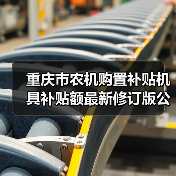重庆市农机购置补贴机具补贴额最新修订版公示（图3）