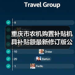 重庆市农机购置补贴机具补贴额最新修订版公示（图4）