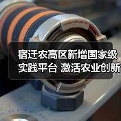 宿迁农高区新增国家级实践平台 激活农业创新动能（图2）