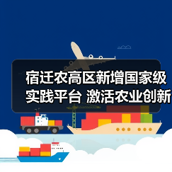 宿迁农高区新增国家级实践平台 激活农业创新动能（图4）