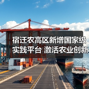 宿迁农高区新增国家级实践平台 激活农业创新动能（图3）