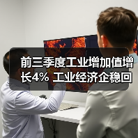 前三季度工业增加值增长4% 工业经济企稳回升（图2）