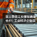 前三季度工业增加值增长4% 工业经济企稳回升（图4）