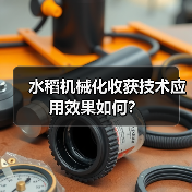 水稻机械化收获技术应用效果如何？（图1）