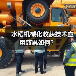水稻机械化收获技术应用效果如何？（图3）