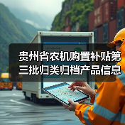 贵州省农机购置补贴第三批归类归档产品信息公示汇总（图2）