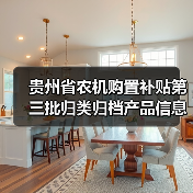 贵州省农机购置补贴第三批归类归档产品信息公示汇总（图1）