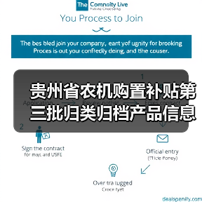 贵州省农机购置补贴第三批归类归档产品信息公示汇总（图3）