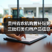 贵州省农机购置补贴第三批归类归档产品信息公示汇总（图4）
