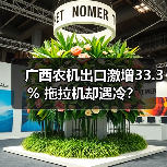 广西农机出口激增33.3% 拖拉机却遇冷？（图1）