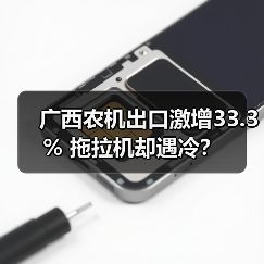 广西农机出口激增33.3% 拖拉机却遇冷？（图4）