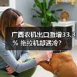 广西农机出口激增33.3% 拖拉机却遇冷？（图3）