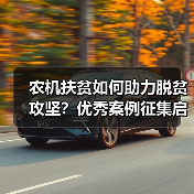 农机扶贫如何助力脱贫攻坚?优秀案例征集启幕(图2) 农机扶贫如何助力脱贫攻坚?优秀案例征集启幕(图2)
