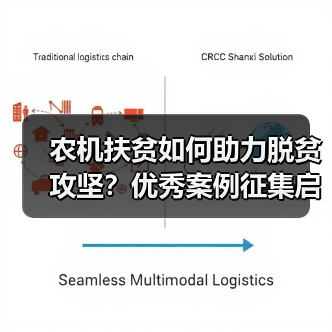 农机扶贫如何助力脱贫攻坚?优秀案例征集启幕(图4) 农机扶贫如何助力脱贫攻坚?优秀案例征集启幕(图4)