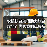 农机扶贫如何助力脱贫攻坚?优秀案例征集启幕(图3) 农机扶贫如何助力脱贫攻坚?优秀案例征集启幕(图3)
