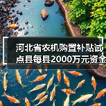 河北省农机购置补贴试点县每县2000万元资金分配解读(图2) 河北省农机购置补贴试点县每县2000万元资金分配解读(图2)