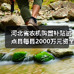河北省农机购置补贴试点县每县2000万元资金分配解读(图3) 河北省农机购置补贴试点县每县2000万元资金分配解读(图3)