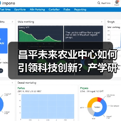 昌平未来农业中心如何引领科技创新?产学研一体化打造农业新引擎(图2) 昌平未来农业中心如何引领科技创新?产学研一体化打造农业新引擎(图2)