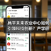 昌平未来农业中心如何引领科技创新?产学研一体化打造农业新引擎(图4) 昌平未来农业中心如何引领科技创新?产学研一体化打造农业新引擎(图4)