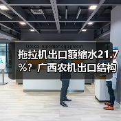 拖拉机出口额缩水21.7%?广西农机出口结构性变化引关注(图1) 拖拉机出口额缩水21.7%?广西农机出口结构性变化引关注(图1)