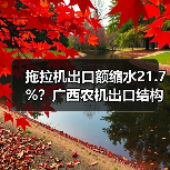拖拉机出口额缩水21.7%?广西农机出口结构性变化引关注(图3) 拖拉机出口额缩水21.7%?广西农机出口结构性变化引关注(图3)