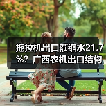 拖拉机出口额缩水21.7%?广西农机出口结构性变化引关注(图4) 拖拉机出口额缩水21.7%?广西农机出口结构性变化引关注(图4)