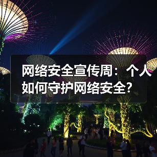 网络安全宣传周:个人如何守护网络安全?(图3) 网络安全宣传周:个人如何守护网络安全?(图3)