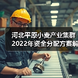 河北平原小麦产业集群2022年资金分配方案解读(图2) 河北平原小麦产业集群2022年资金分配方案解读(图2)