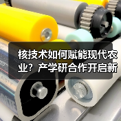 核技术如何赋能现代农业?产学研合作开启新路径(图2) 核技术如何赋能现代农业?产学研合作开启新路径(图2)