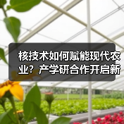 核技术如何赋能现代农业?产学研合作开启新路径(图3) 核技术如何赋能现代农业?产学研合作开启新路径(图3)