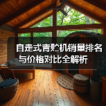 自走式青贮机销量排名与价格对比全解析(图2) 自走式青贮机销量排名与价格对比全解析(图2)