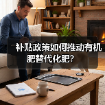 补贴政策如何推动有机肥替代化肥？（图4）