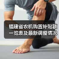 福建省农机购置补贴额一览表及最新调整情况(图3) 福建省农机购置补贴额一览表及最新调整情况(图3)