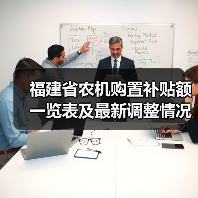 福建省农机购置补贴额一览表及最新调整情况(图4) 福建省农机购置补贴额一览表及最新调整情况(图4)