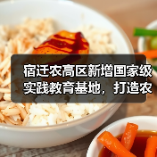 宿迁农高区新增国家级实践教育基地,打造农业创新高地(图1) 宿迁农高区新增国家级实践教育基地,打造农业创新高地(图1)