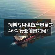 饲料专用设备产量暴跌46% 行业前景如何?(图1) 饲料专用设备产量暴跌46% 行业前景如何?(图1)