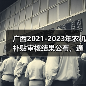 广西2021-2023年农机补贴审核结果公布,通过产品达1262台(图3) 广西2021-2023年农机补贴审核结果公布,通过产品达1262台(图3)