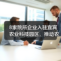 8家院所企业入驻宜宾农业科技园区,推动农业创新驱动发展(图4) 8家院所企业入驻宜宾农业科技园区,推动农业创新驱动发展(图4)