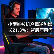 小型拖拉机产量逆势增长21.3%:背后原因何在?(图2) 小型拖拉机产量逆势增长21.3%:背后原因何在?(图2)