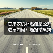 甘肃农机补贴信息公开进展如何?通报结果揭晓(图1) 甘肃农机补贴信息公开进展如何?通报结果揭晓(图1)
