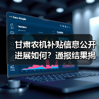 甘肃农机补贴信息公开进展如何?通报结果揭晓(图2) 甘肃农机补贴信息公开进展如何?通报结果揭晓(图2)