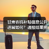 甘肃农机补贴信息公开进展如何?通报结果揭晓(图4) 甘肃农机补贴信息公开进展如何?通报结果揭晓(图4)