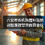 六安市农机购置补贴培训暨廉政警示教育会议召开:政策落实与风险防控并重(图3) 六安市农机购置补贴培训暨廉政警示教育会议召开:政策落实与风险防控并重(图3)